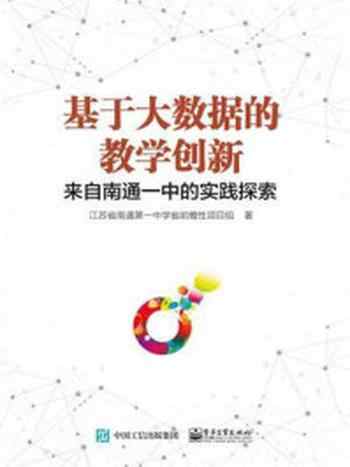 《基于大数据的教学创新：来自南通一中的实践探索》-江苏省南通第一中学省前瞻性项目组