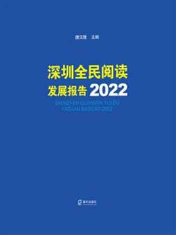 《深圳全民阅读发展报告2022》-唐汉隆