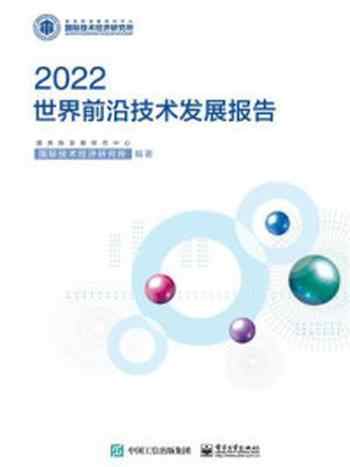 《2022世界前沿技术发展报告》-国务院发展研究中心国际技术经济研究所