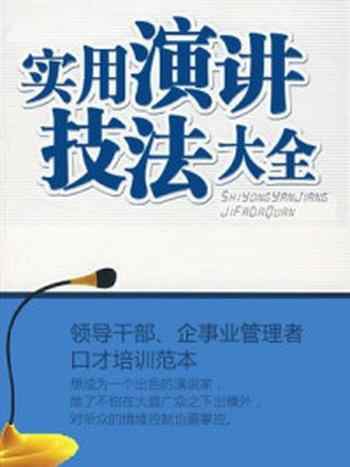 《演讲技法大全》-《实用文库》编委会