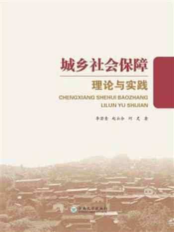 《城乡社会保障理论与实践》-李若青