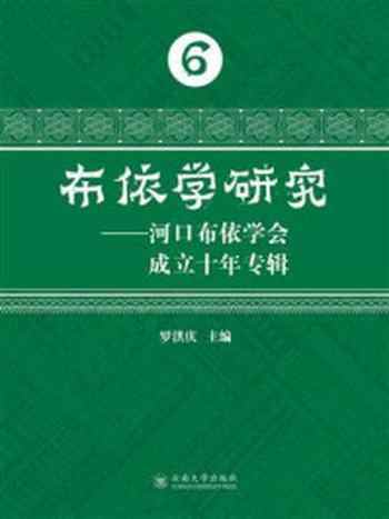 《布依学研究：河口布依学会成立十年专辑》-罗洪庆