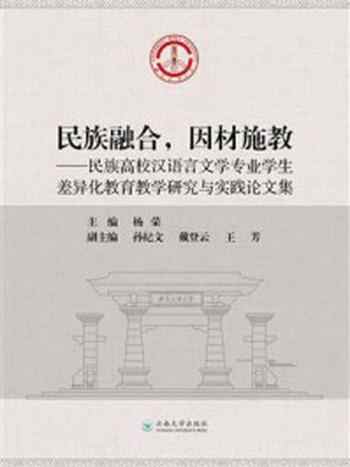 《民族融合，因材施教：民族高校汉语言文学专业学生差异化教育教学研究与实践论文集》-杨荣