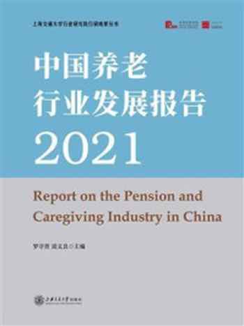 《中国养老行业发展报告2021》-罗守贵