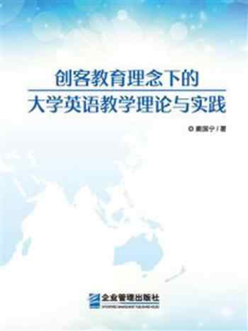 《创客教育理念下的大学英语教学理论与实践》-窦国宁