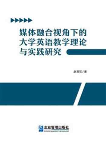 《媒体融合视角下的大学英语教学理论与实践研究》-赵常华