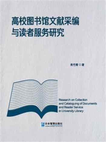 《高校图书馆文献采编与读者服务研究》-肖竹青