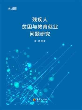 《残疾人贫困与教育就业问题研究》-廖娟