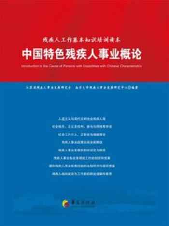 《中国特色残疾人事业概论》-江苏省残疾人事业发展研究会