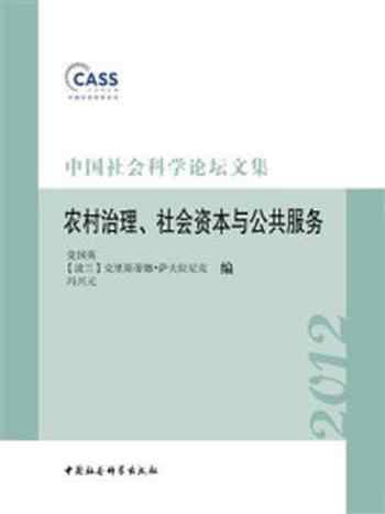 《中国社会科学论坛文集：农村治理、社会资本与公共服务》-党国英