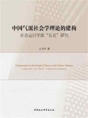 《中国气派社会学理论的建构：社会运行学派“五论”研究》-王力平