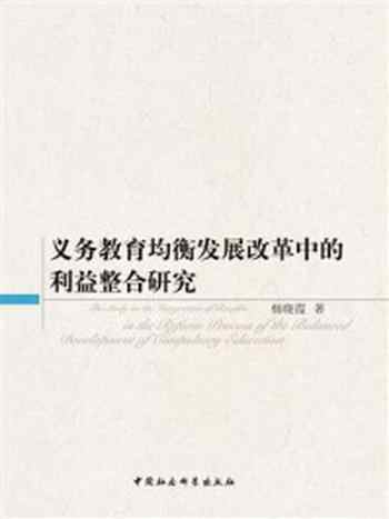 《义务教育均衡发展改革中的利益整合研究》-杨晓霞