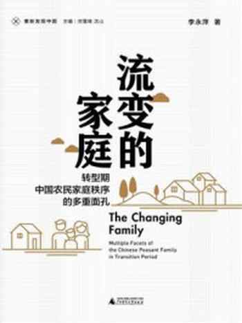 《流变的家庭：转型期中国农民家庭秩序的多重面孔》-李永萍