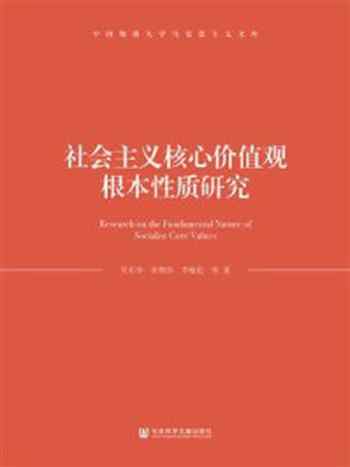《社会主义核心价值观根本性质研究》-吴东华
