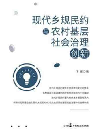 《现代乡规民约与农村基层社会治理创新》-卞辉