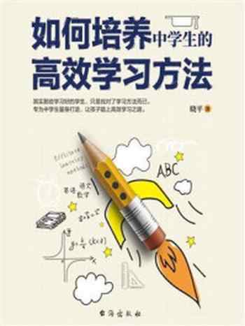 《如何培养中学生的高效学习方法》-晓平