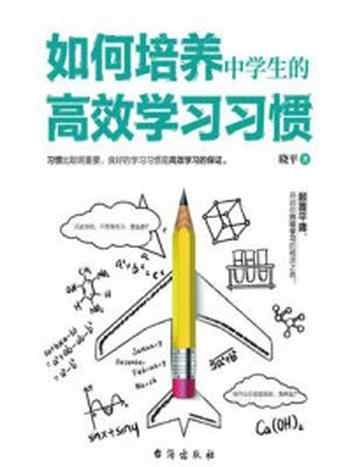 《如何培养中学生的高效学习习惯》-晓平