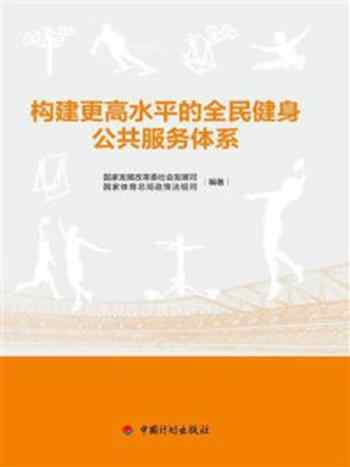 《构建更高水平的全民健身公共服务体系》-国家发展改革委社会发展司