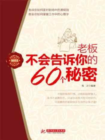 《老板不会告诉你的60个秘密》-牧之