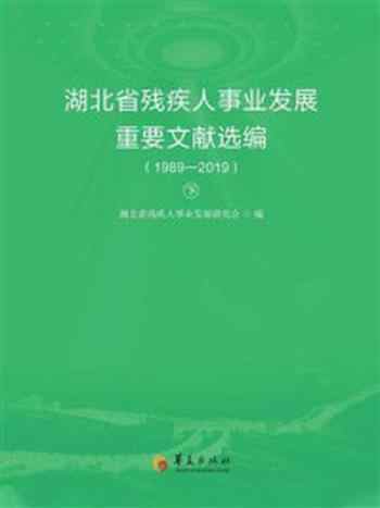 《湖北省残疾人事业发展重要文献选编：1989—2019（下册）》-湖北省残疾人事业发展研究会