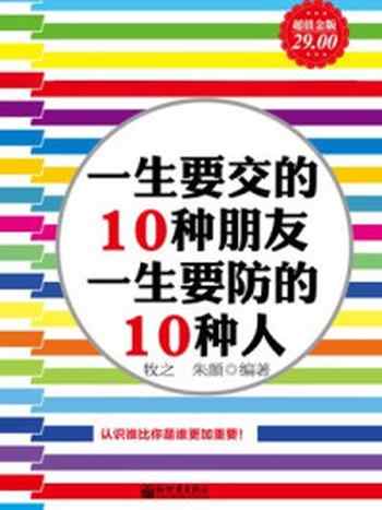 《一生要交的10种人一生要防的10种人》-牧之