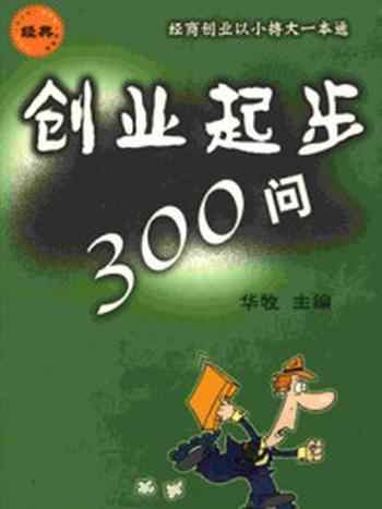 《创业起步300问》-华牧