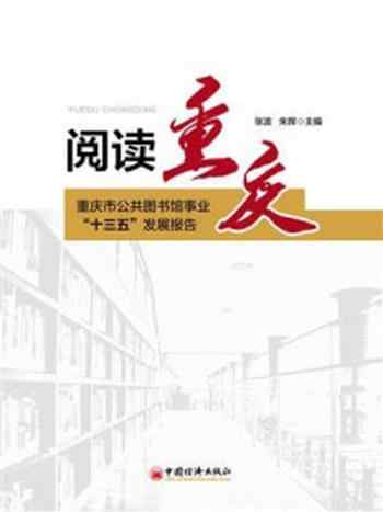 《阅读重庆：重庆市公共图书馆事业“十三五”发展报告》-张波
