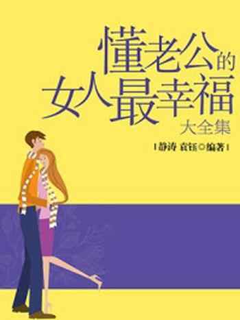 《超值金版-懂老公的女人最幸福大全集》-袁钰,静涛