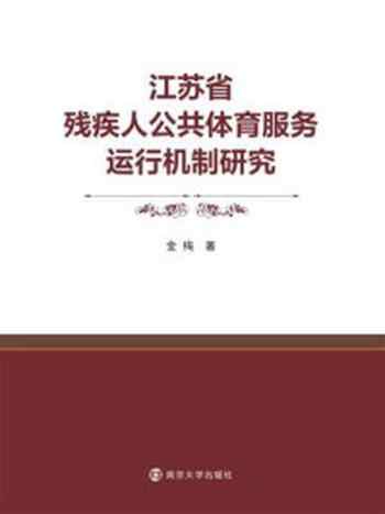 《江苏省残疾人公共体育服务运行机制研究》-金梅