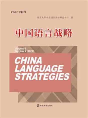 《中国语言战略》-徐大明