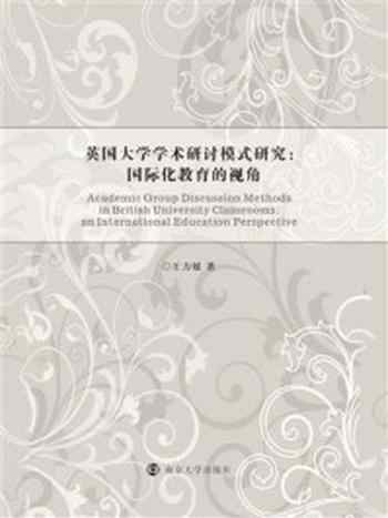 《英国大学学术研讨模式研究：国际化教育的视角》-王力媛