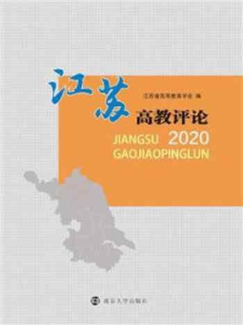 《江苏高教评论 2020》-江苏省高等教育学会