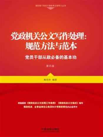 《党政机关公文写作处理：规范方法与范本（第4版）》-陈涛涛