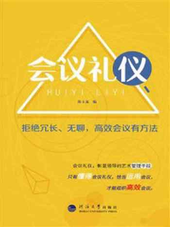 《会议礼仪：拒绝冗长、无聊，高效会议有方法》-韩玉龙