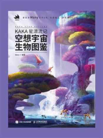 《KAKA星漂流记：空想宇宙生物图鉴》-Many
