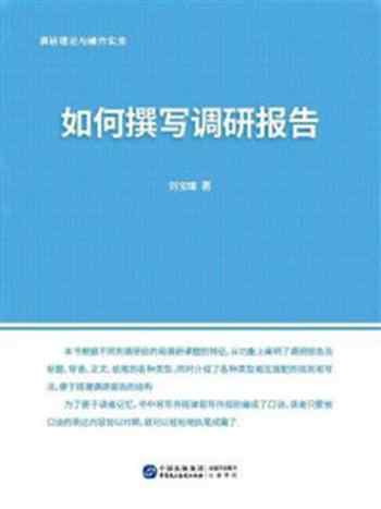 《调研理论与操作实务：如何撰写调研报告》-刘宝珊