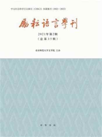 《励耘语言学刊（2021年第2辑 总第35辑）》-北京师范大学文学院