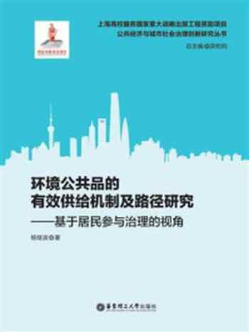 《环境公共品的有效供给机制及路径研究：基于居民参与治理的视角》-杨继波