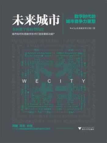 《未来城市：数字时代的城市竞争力重塑》-WeCity未来城市项目组