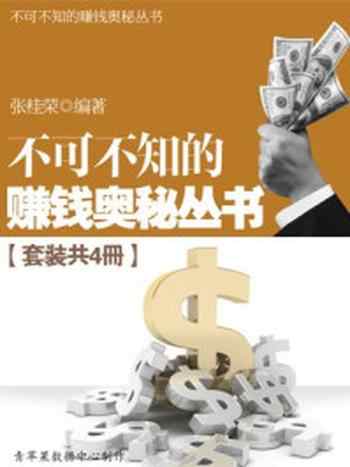 《不可不知的赚钱奥秘丛书（套装共4册）》-张桂荣