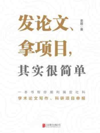 《发论文、拿项目，其实很简单》-老踏