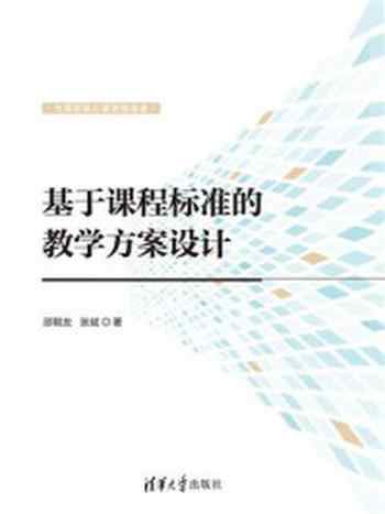 《基于课程标准的教学方案设计》-邵朝友