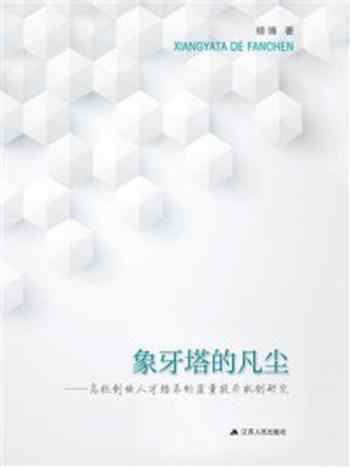 《象牙塔的凡尘：高校创业人才培养的质量提升机制研究》-胡博