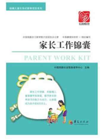 《家长工作锦囊》-中国残联长江新里程计划项目办公室
