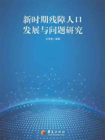 《新时期残障人口发展与问题研究》-江传曾