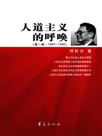 《人道主义的呼唤·第一辑（1983～1995）》-邓朴方