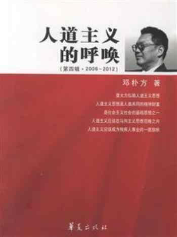 《人道主义的呼唤·第四辑（2006～2012）》-邓朴方