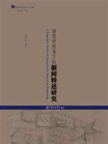 《语用学视角下的新闻转述研究》-景晓平