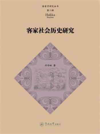 《客家社会历史研究（客家学研究丛书·第二辑）》-许怀林