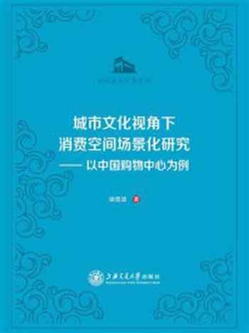 《城市文化视角下消费空间场景化研究：以中国购物中心为例》-谈佳洁